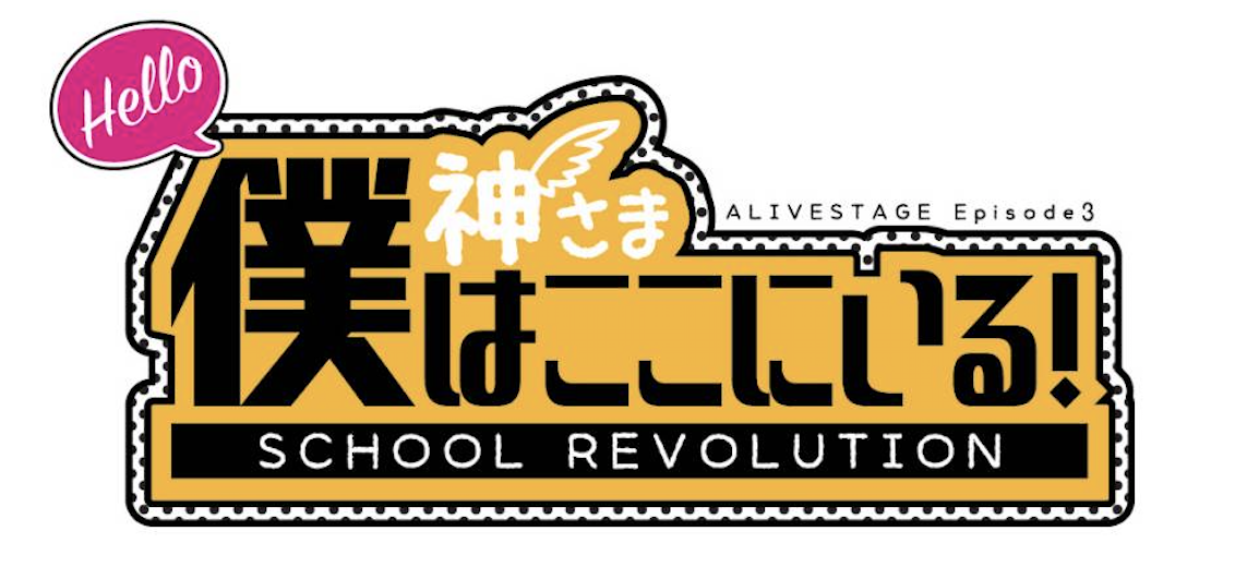 【運営・舞台演出・映像制作】ALIVE STAGE ep3「SCHOOL REVOLUTION Hello 神さま 僕はここにいる！」