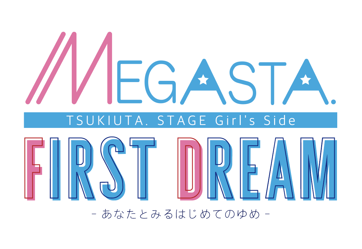 「ツキウタ。」ステージ Girl’s Side MEGASTA.『FIRST DREAM -あなたとみるはじめてのゆめ-』