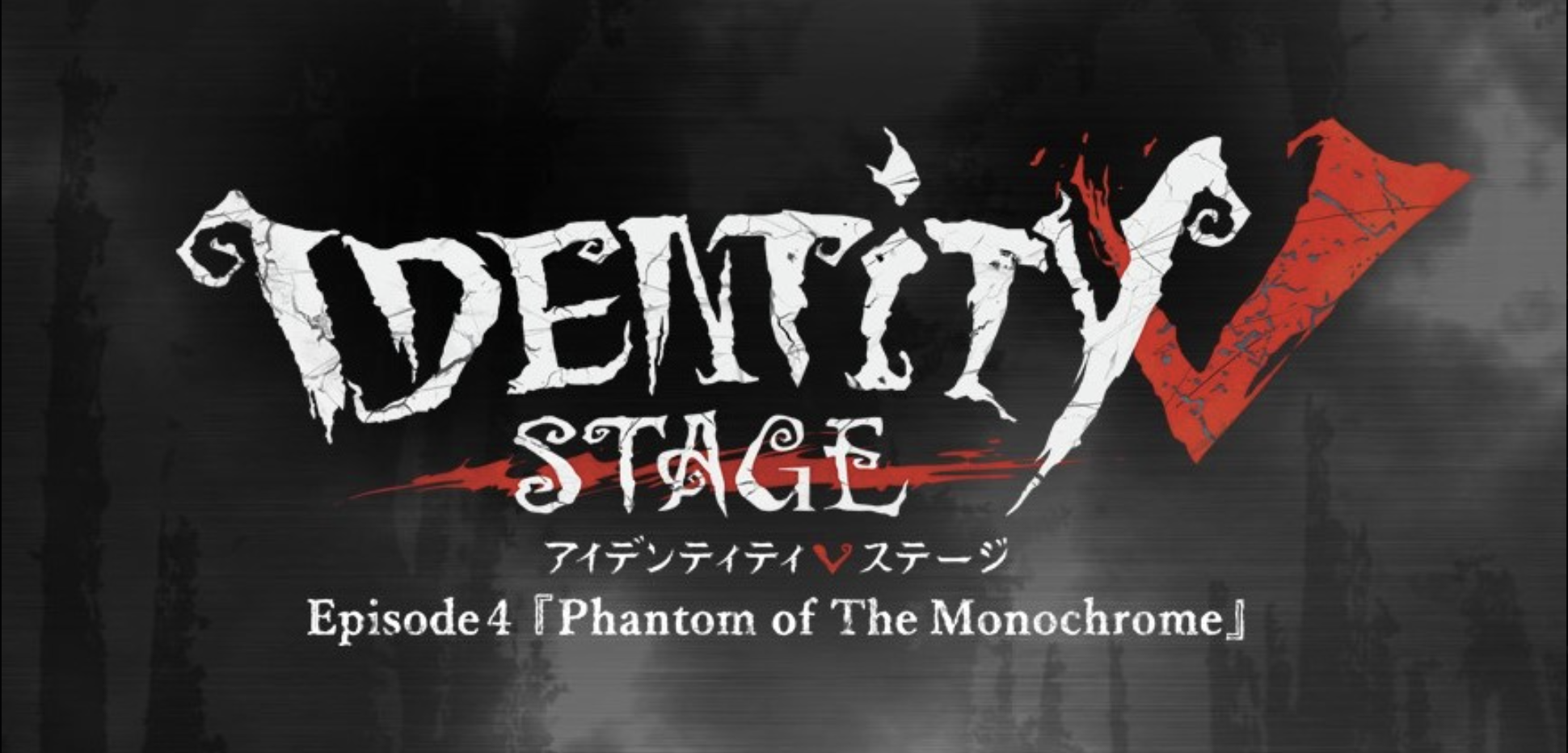 【運営・舞台演出・映像製作】IdentityV STAGE Episode4『Phantom of The Monochrome』