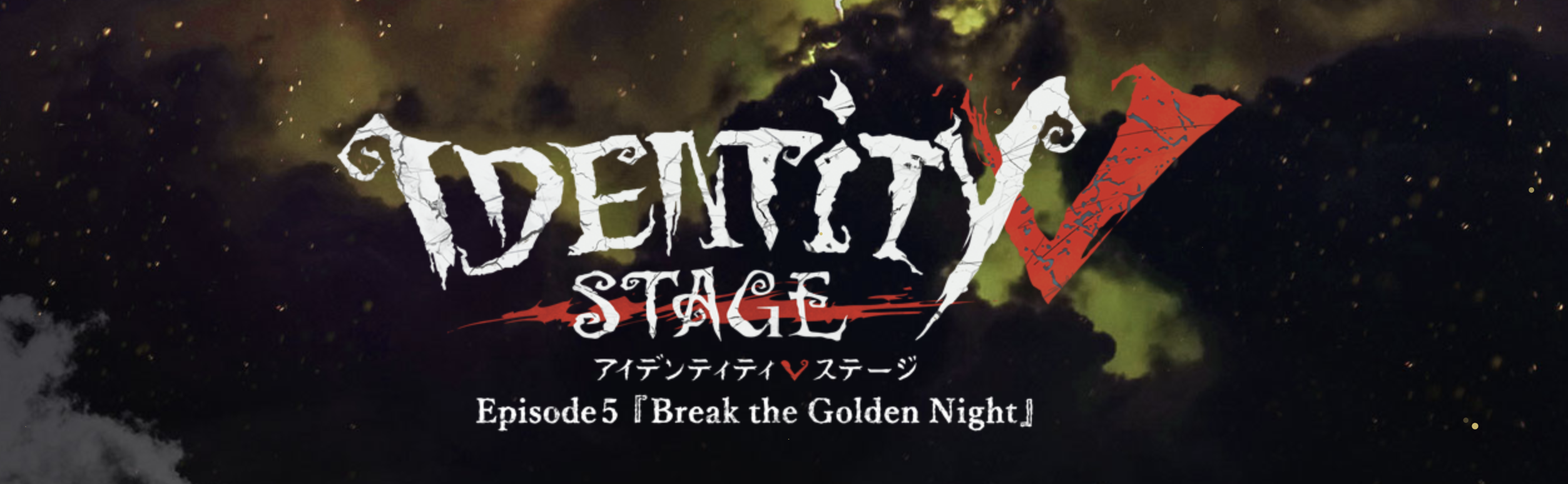 【運営・舞台演出・映像製作】 Identity V STAGE Episode5 『Break the Golden Night』