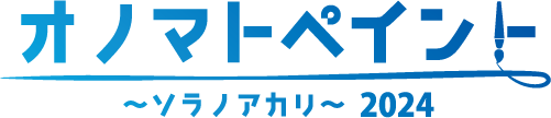 オノマトペイント〜ソラノアカリ2024〜