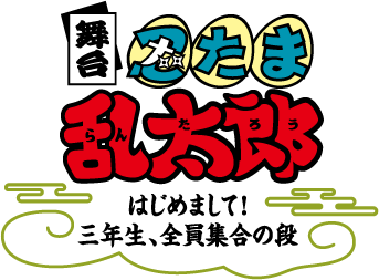 舞台「忍たま乱太郎はじめまして！三年生、全員集合の段」舞台映像