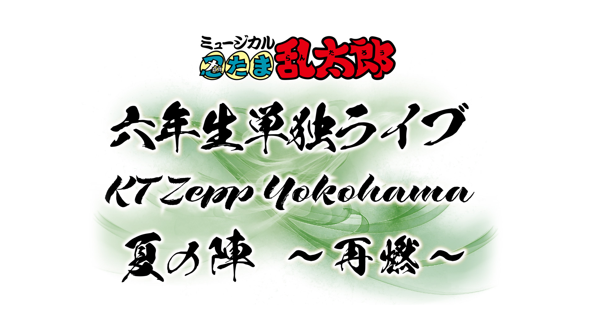 ミュージカル「忍たま乱太郎 六年生単独ライブZepp yokohama 夏の陣 ~再熱~」