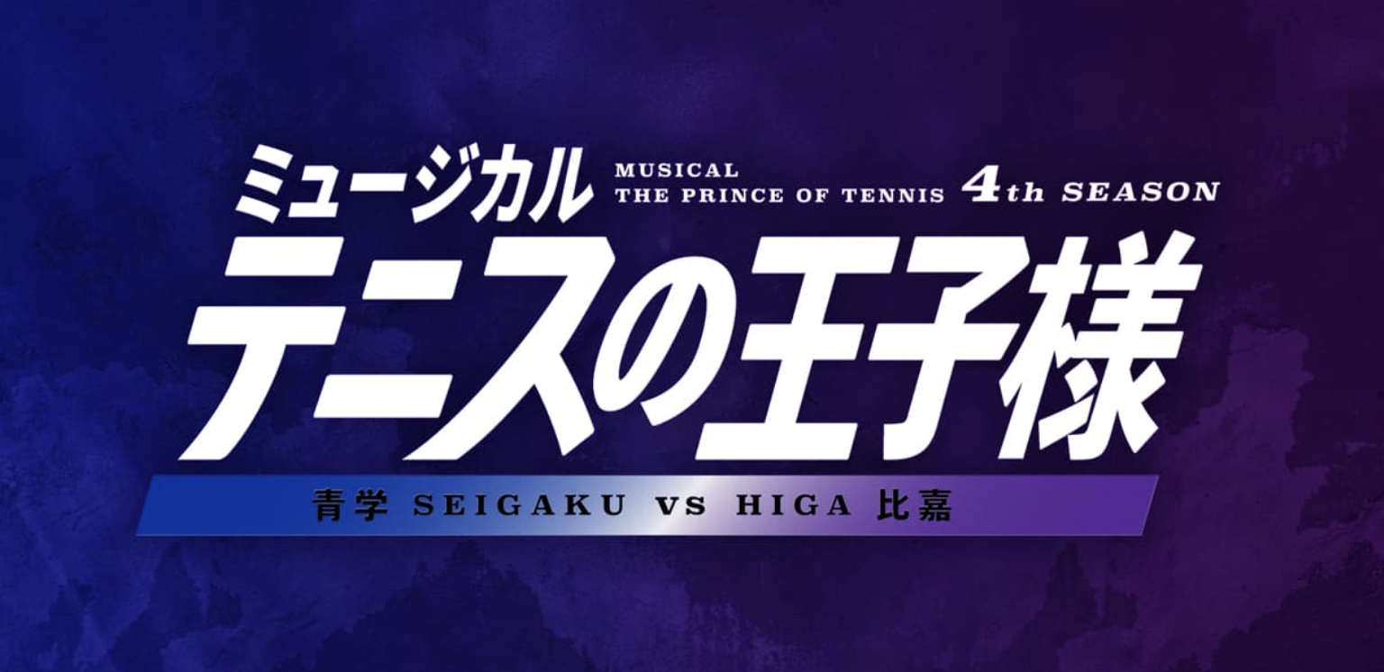 ミュージカル『テニスの王子様』4thシーズン 青学vs 比嘉