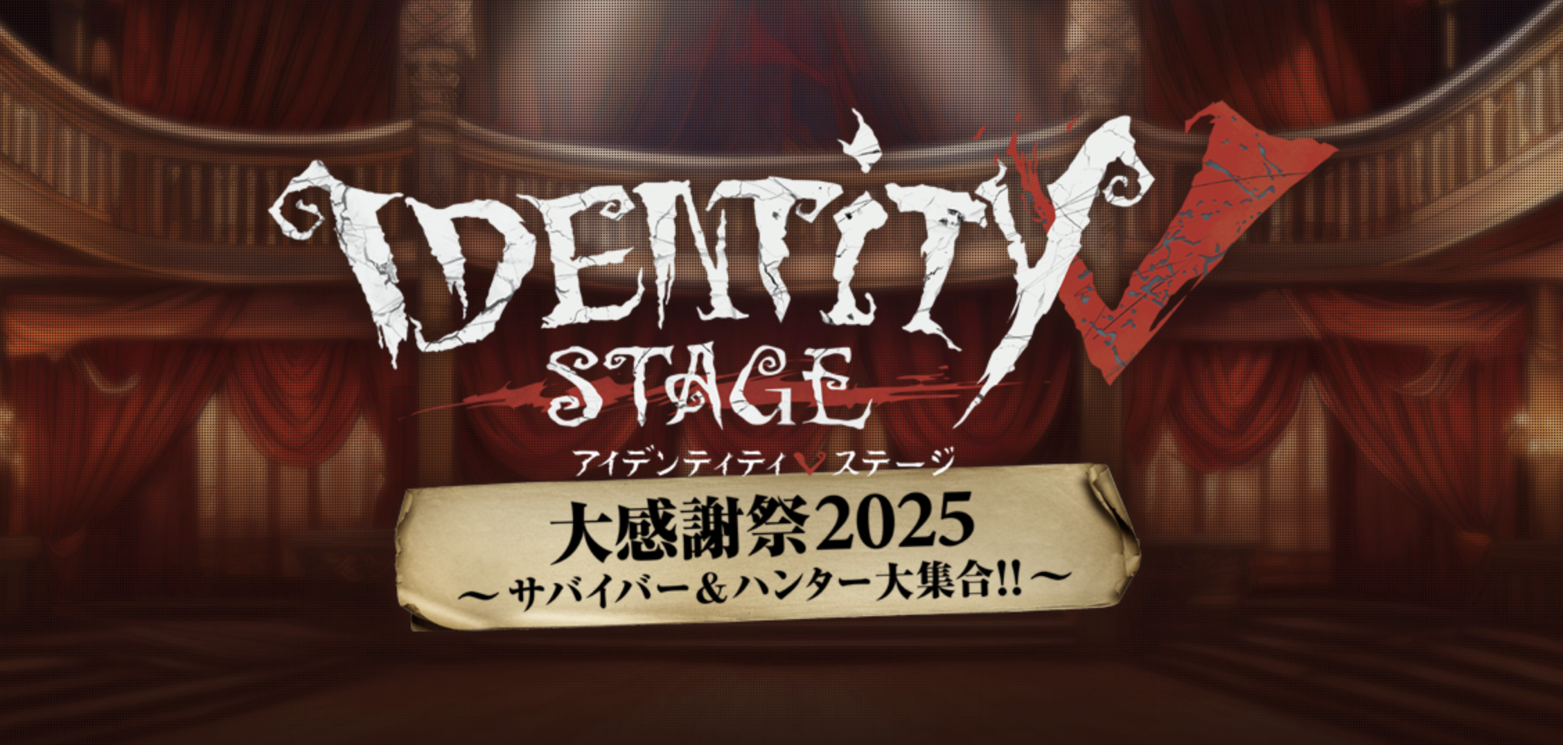 Identity V STAGE 大感謝祭2025