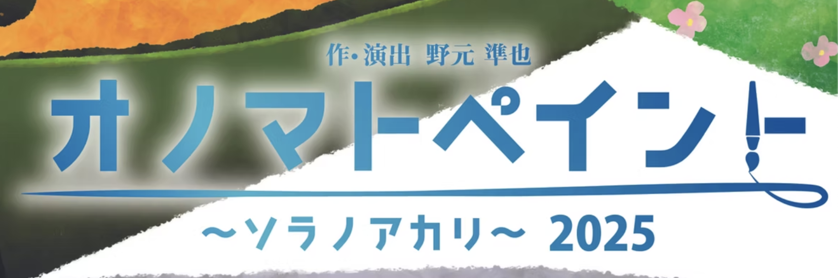オノマトペイント~ソラノアカリ~2025