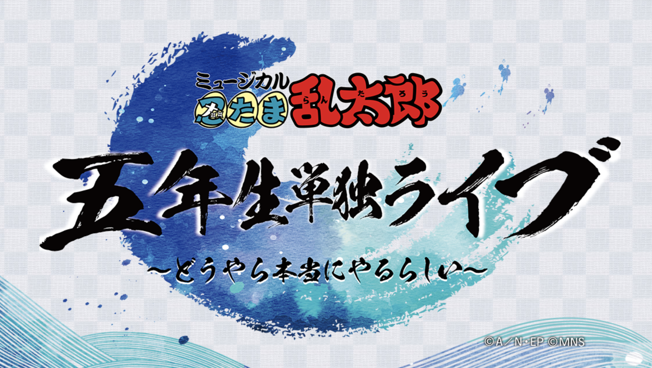 ミュージカル「忍たま乱太郎」五年生単独ライブ