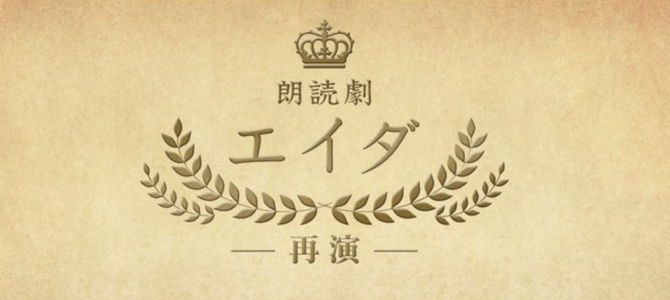 朗読劇「エイダ」再演