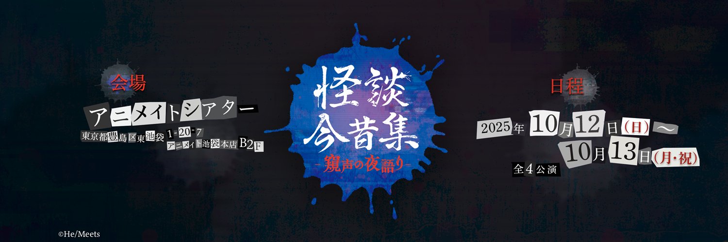 「怪談今昔集―窺声の夜語り―」