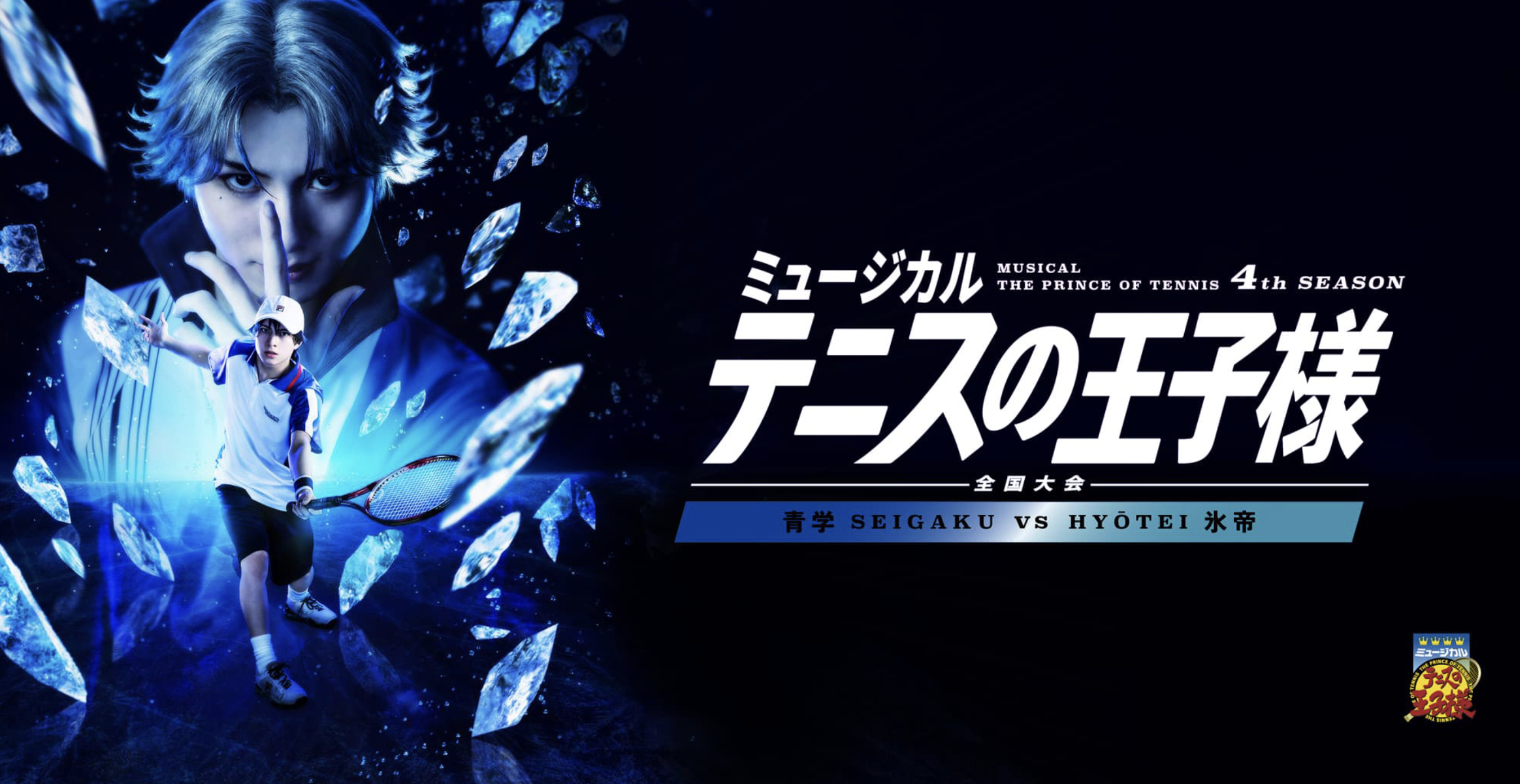 ミュージカル『テニスの王子様』4thシーズン 全国大会 青学vs氷帝