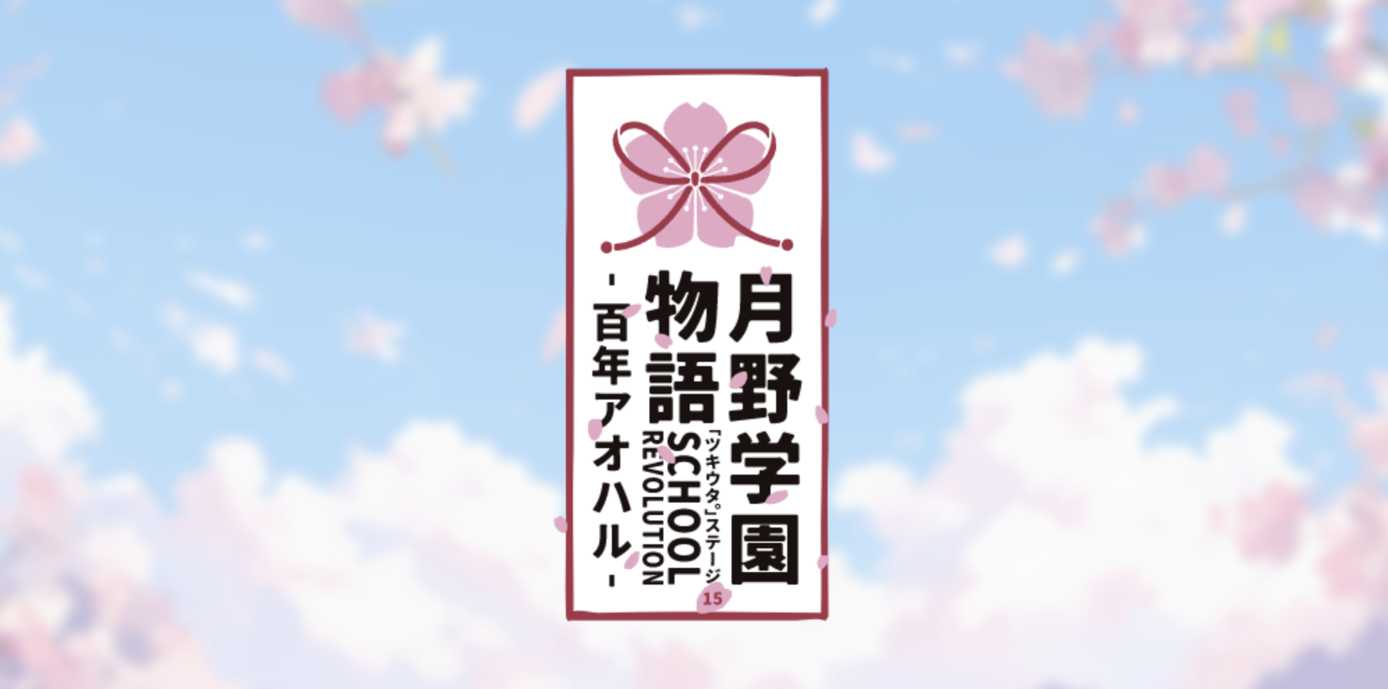 2.5次元ダンスライブ「ツキウタ。」ステージ第15幕「SCHOOL REVOLUTION 月野学園物語 -百年アオハル-」
