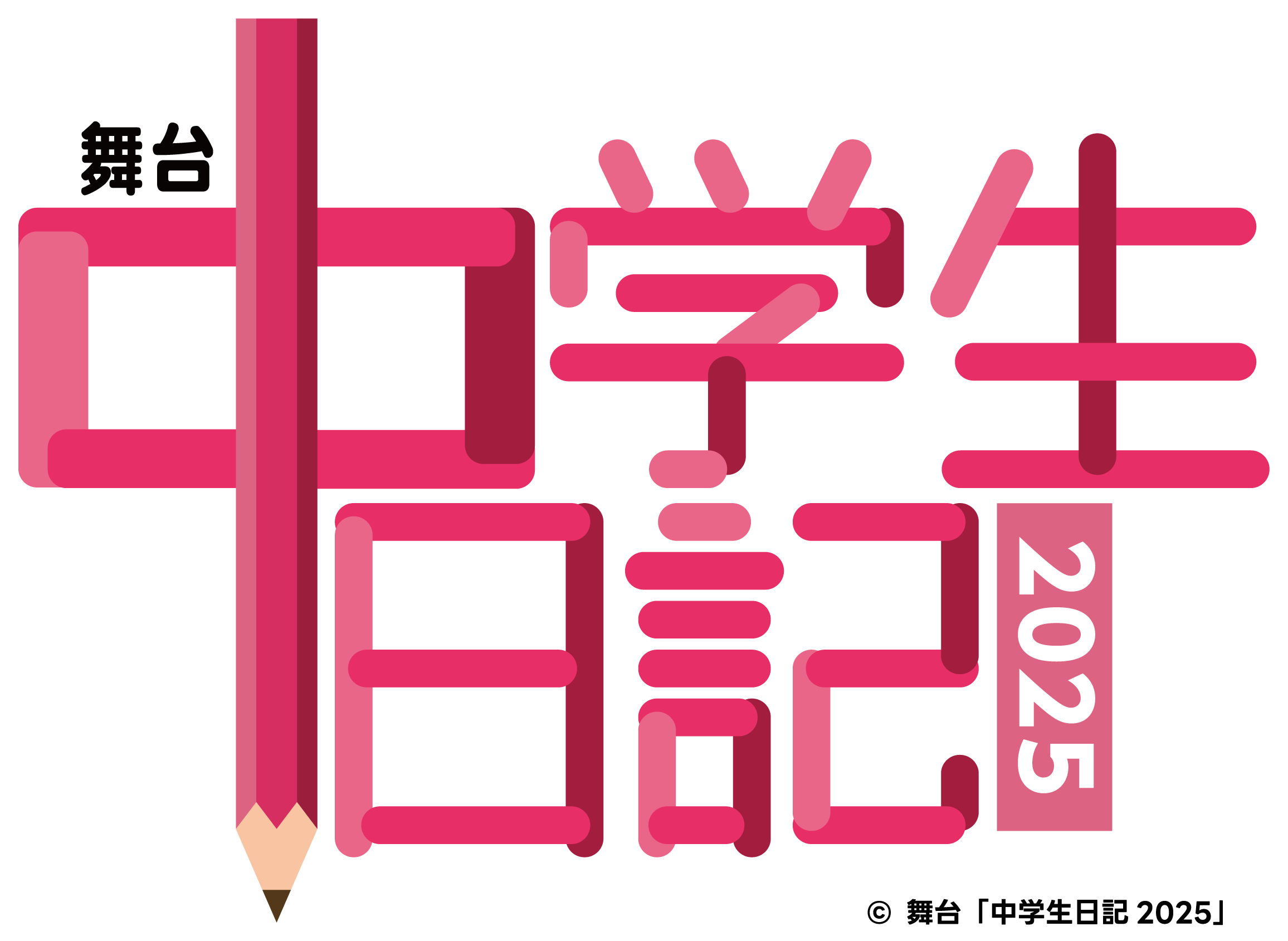 舞台「中学生日記2025」