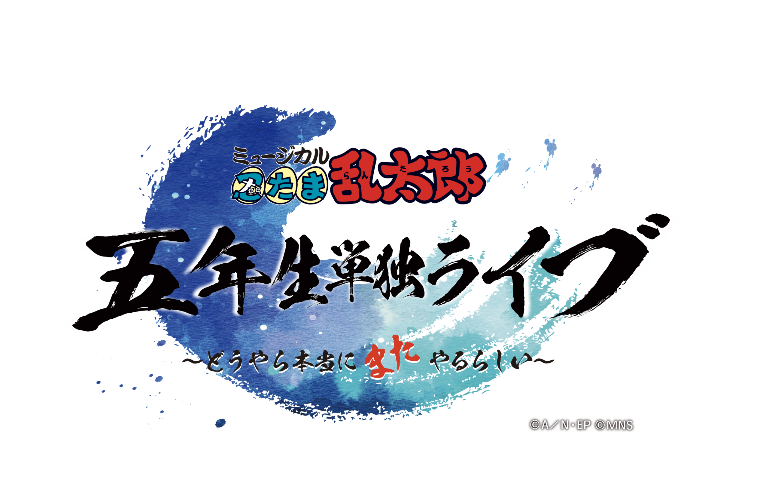 ミュージカル「忍たま乱太郎」五年生単独ライブ 追加公演