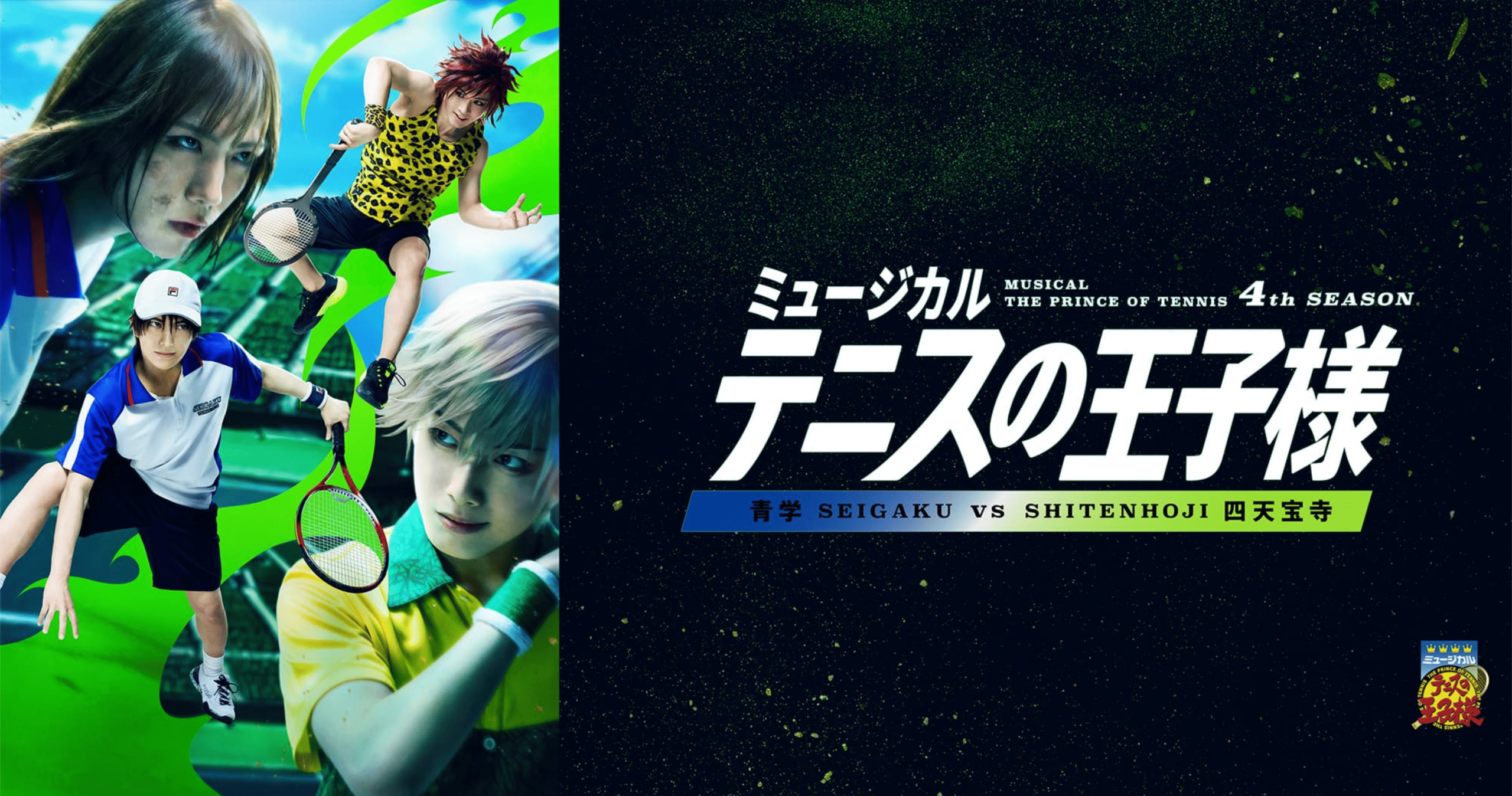 ミュージカル『テニスの王子様』4thシーズン 青学vs四天宝寺