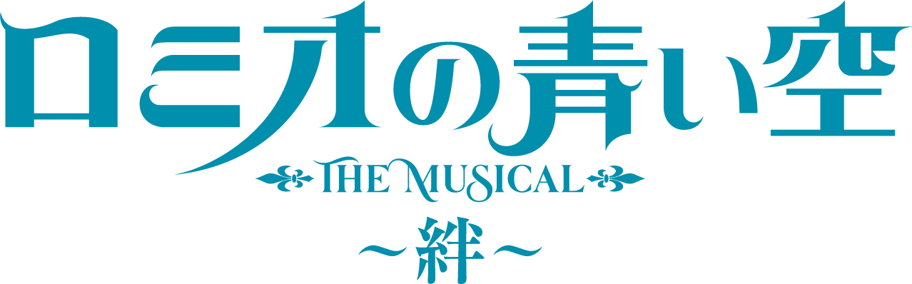 ミュージカル「ロミオの青い空〜絆〜」