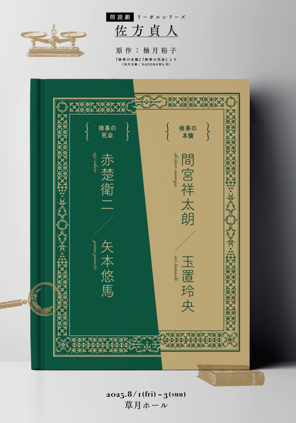 【朗読劇】リーガルシリーズ　佐方貞人