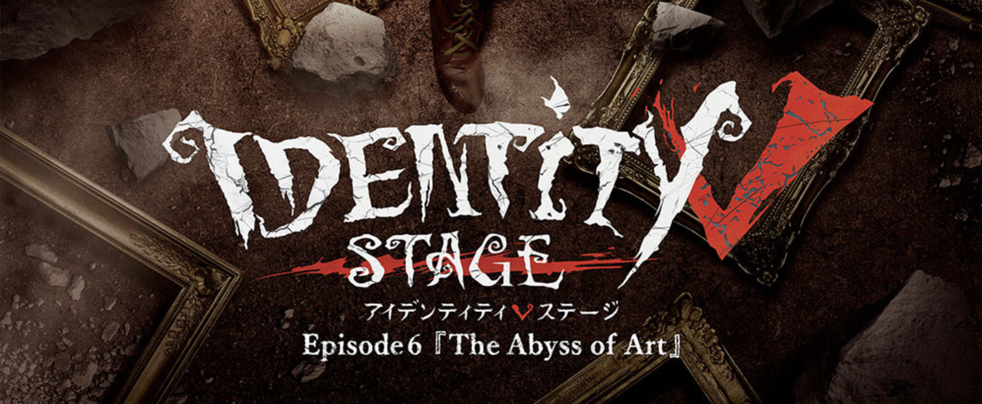 【運営・舞台演出・映像製作】 Identity V STAGE Episode6 『The Abyss of Art』
