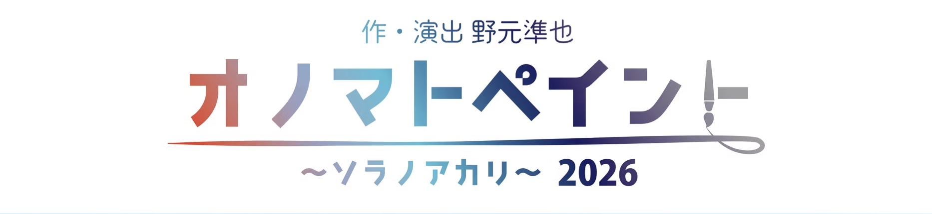 オノマトペイント~ソラノアカリ~2026