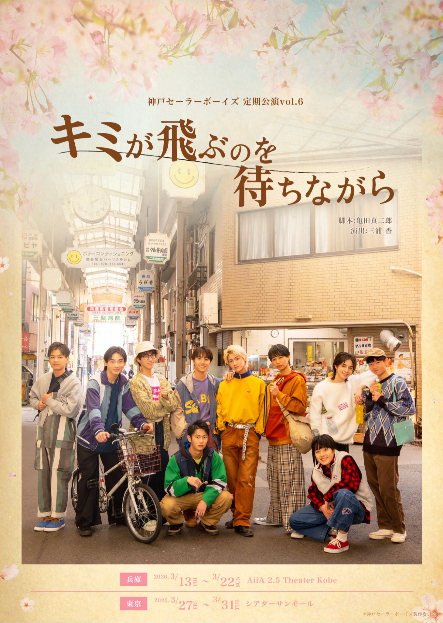 神戸セーラーボーイズ定期公演vol.6『キミが飛ぶのを待ちながら』